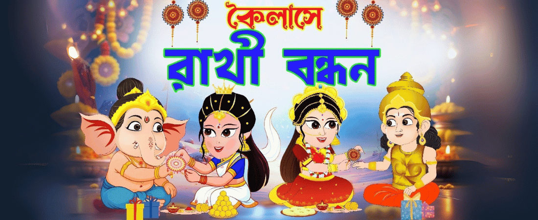 কৈলাসে রাখী বন্ধন | ভাই-বোনের ভালোবাসা ও অভিমানের গল্প